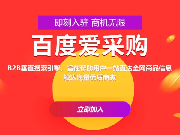 百度爱采购运营，这些坑你都遇到过吗？